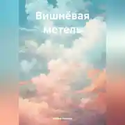 Постер книги ВИШНЁВАЯ МЕТЕЛЬ