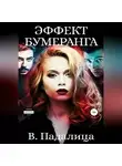 Виктория Падалица - Эффект бумеранга. Часть первая