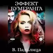 Постер книги Эффект бумеранга. Часть первая