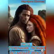 Постер книги Пленник любви во мраке веков