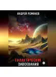 Андрей Романов - Галактические Завоевания. Последний Фронтир