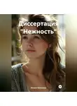 Оксана Шумакова - Диссертация «Нежность»