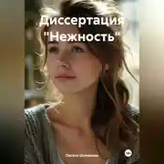 Постер книги Диссертация «Нежность»