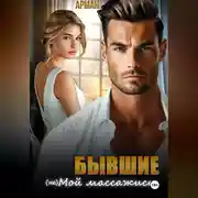 Постер книги Бывшие. (Не) мой массажист