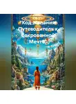Ника Валевская - «Код Желания: Путеводитель к Сокровенной Мечте»