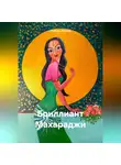 Любовь Лесова - Бриллиант Махараджи