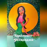 Постер книги Бриллиант Махараджи