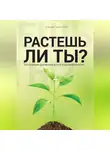 Алексей Прокопенко - Растешь ли ты?