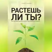 Постер книги Растешь ли ты?