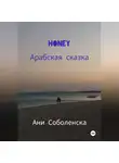 Ани Соболенска - Honey. Арабская сказка