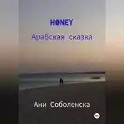 Постер книги Honey. Арабская сказка