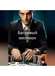 Марио Золотой - Багровый миллион