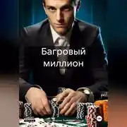Постер книги Багровый миллион