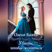 Постер книги Убить, чтобы жениться