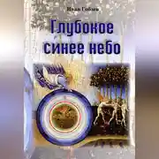 Постер книги Глубокое синее небо