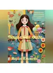 Мария Ильясова - Непугливая книга