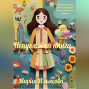 Постер книги Непугливая книга