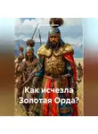 Марат Муллакаев - Как исчезла Золотая Орда?