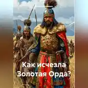 Постер книги Как исчезла Золотая Орда?