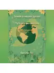 Виола Яр - Земля в наших руках: Путь к осознанному будущему