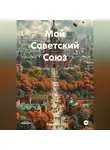 Борис Криппа - Мой Советский Союз