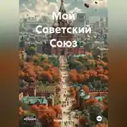 Постер книги Мой Советский Союз