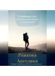 Ангелина Рожкова - Семейные узы: Путешествие к новым возможностям