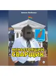 Алекси Люйюнен - Ненастоящий сварщик