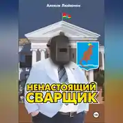 Постер книги Ненастоящий сварщик