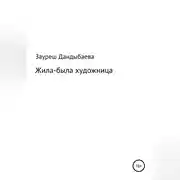 Постер книги Жила-была художница