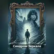 Постер книги Синдром Зеркала