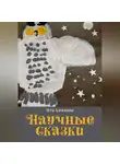 Ира Куваева - Научные сказки
