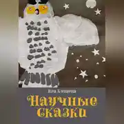 Постер книги Научные сказки