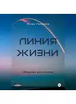 Игорь Галилеев - Линия жизни