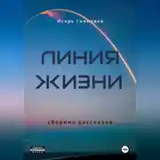 Постер книги Линия жизни