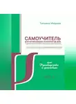 Татьяна Мирная - Самоучитель для начинающих психологов ДОО, или Руководство к действию. Часть 2