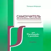 Постер книги Самоучитель для начинающих психологов ДОО, или Руководство к действию. Часть 2