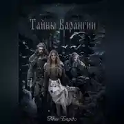 Постер книги Тайны Варангии