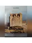 Оксана Павлова - Школьные проекты