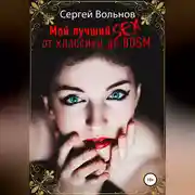 Постер книги Мой лучший секс. От классики до БДСМ