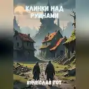 Постер книги Клинки над руинами