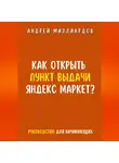 Андрей Миллиардов - Как открыть пункт выдачи Яндекс Маркет?