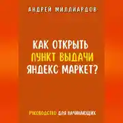 Постер книги Как открыть пункт выдачи Яндекс Маркет?