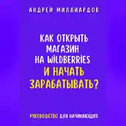 Постер книги Как открыть магазин на Wildberries и начать зарабатывать? Руководство для начинающих