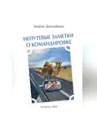 Зауреш Дандыбаева - Непутевые заметки о командировке