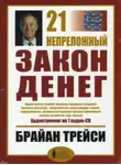 Брайан Трейси - 21 непреложный закон денег