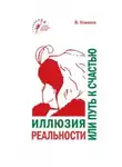 Валентин Ковалев - Иллюзия реальности или путь к счастью