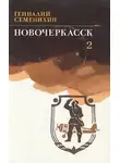 Геннадий Семенихин - Новочеркасск. Книга 2
