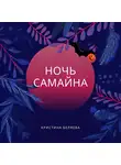 Кристина Беляева - Ночь Самайна