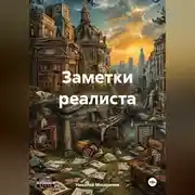 Постер книги Заметки Реалиста